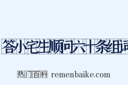 答小宅生顺问六十条组词是什么意思的图片